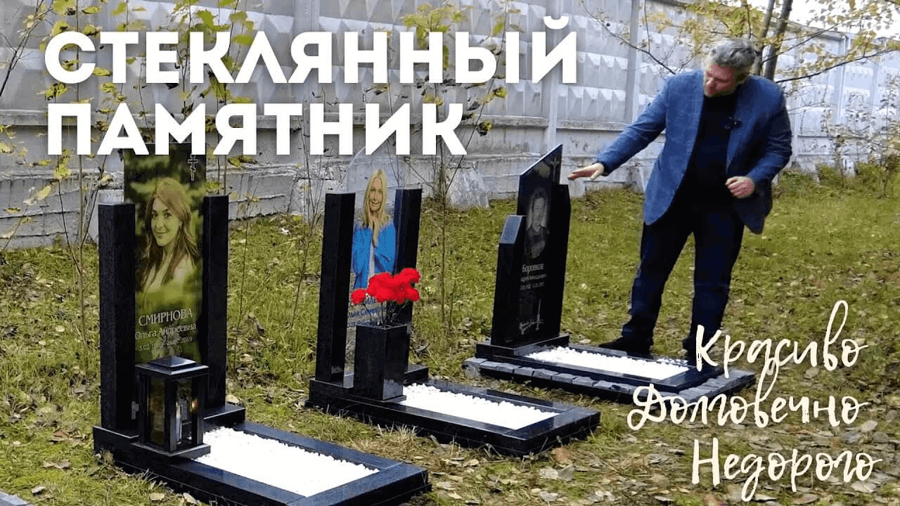 Стеклянный памятник: цены | Изготовление памятников из стекла на заказ на  Щербинском кладбище